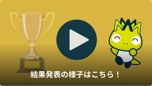 結果発表の様子はこちら！