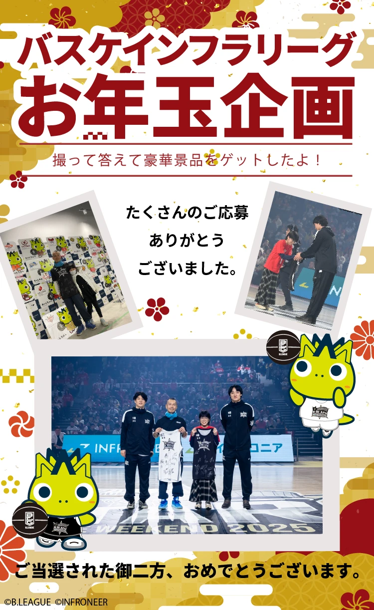 バスケインフラリーグお年玉企画 撮って答えて豪華景品をゲットしよう！ たくさんのご応募ありがとうございました