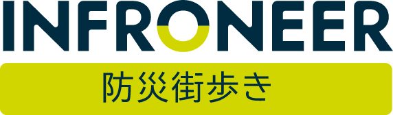 INFTONEER 防災街歩き