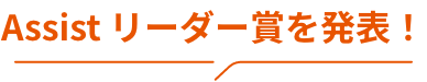 Assistリーダー賞を発表！