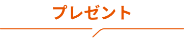 プレゼント