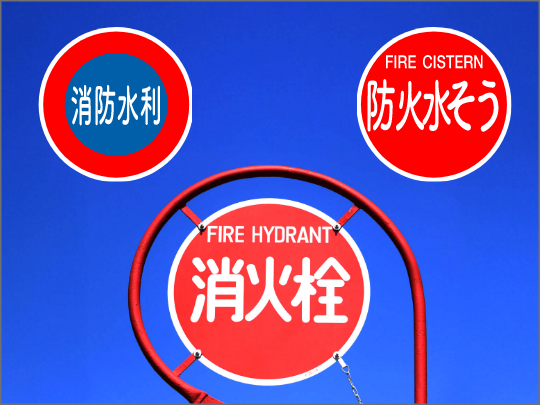 消火栓の看板の写真