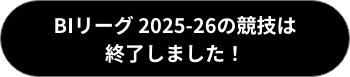BIリーグ2025-26の競技は終了しました！