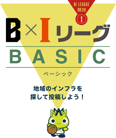 BIリーグ Basic 地域のインフラを探して投稿しよう!
