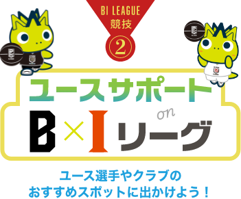 BIリーグ競技2 ユースサポート on BIリーグ ユース選手のおすすめスポットに出かけよう!