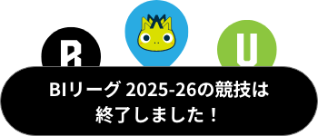 BIリーグ2025-26の協議は終了しました!