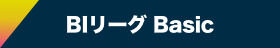 BIリーグBasicへ