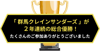 総合優勝クラブに賞金300万円！ 個人賞は応援クラブ全選手サイン入りボール！　投稿期間が終了しました！