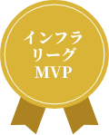 インフラリーグMVP