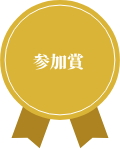 参加賞