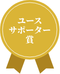 ユースサポーター賞