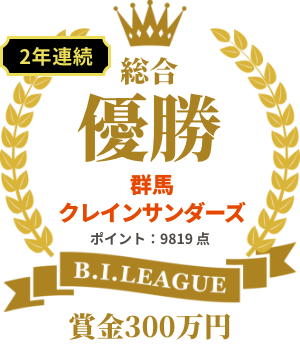 2年連続　総合優勝　群馬クレインサンダーズ　ポイント：9807点