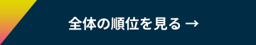 全体の順位を見る