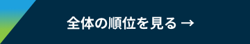 全体の順位を見る