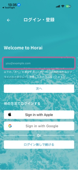 ①Horaiアプリをインストールして起動、メールアドレスを送信します。