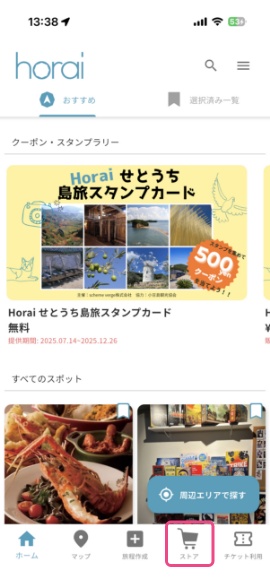 ③登録が終わったら画面下メニューのストアをタップします。