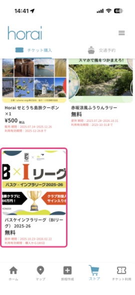 ④BIリーグのチケットが表示されますので選択してください。