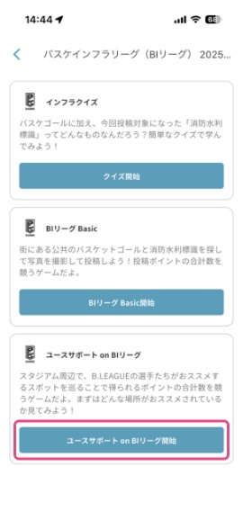 ①ユースサポート on BIリーグを開始、スポットを探しましょう!