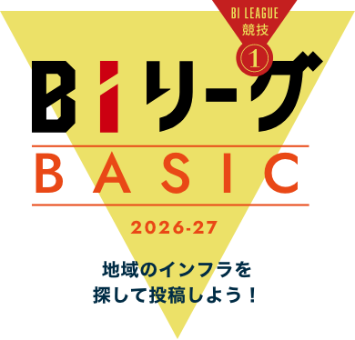 BIリーグ Basic 地域のインフラを探して投稿しよう！