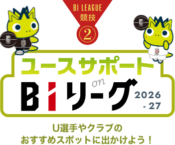 BIリーグ競技2 ユースサポート on BIリーグ, ユース選手のおすすめスポットに出かけよう！