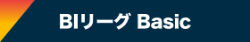 BIリーグBasicへ