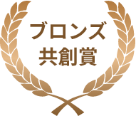 ブロンズ共創賞