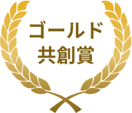 ゴールド共創賞