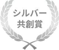 シルバー共創賞