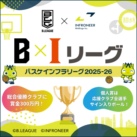 BIリーグ バスケインフラリーグ