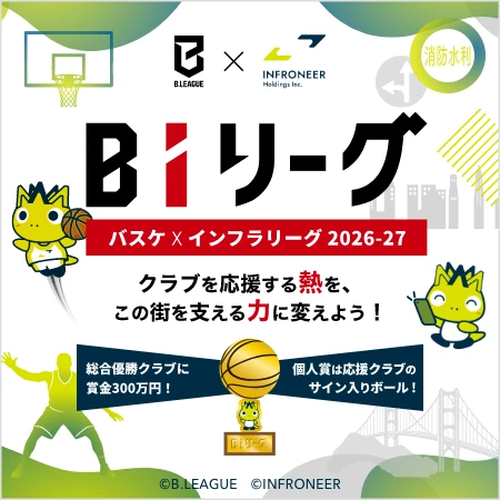 BIリーグ バスケインフラリーグ