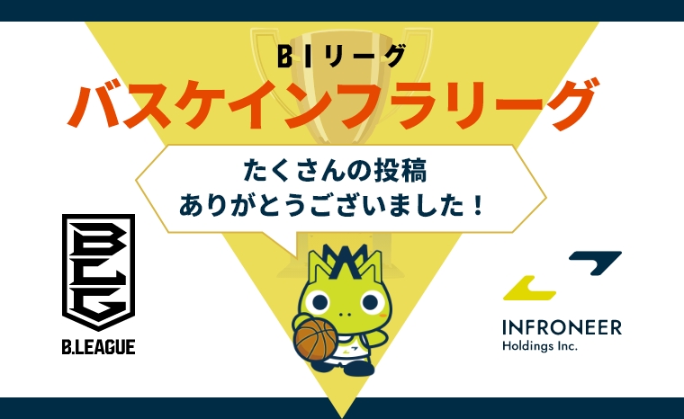 バスケインフラリーグ たくさんの投稿ありがとうございました！