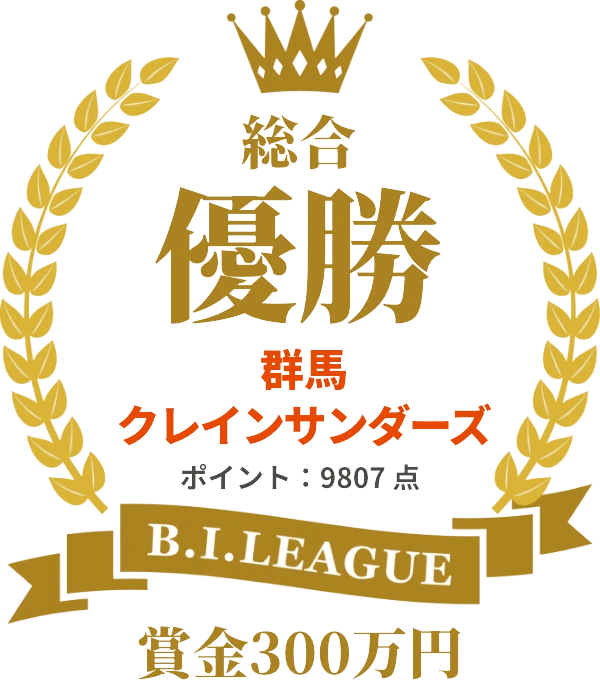 総合優勝 群馬クレインサンダーズ