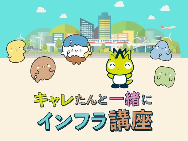 キャレたんと一緒にインフラ講座