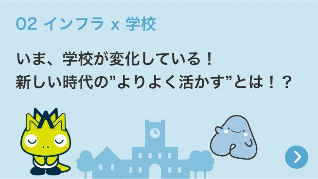 02 インフラ x 学校 いま、学校が変化している！新しい時代の”よりよく活かす”とは！？