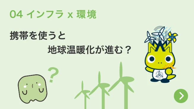04 インフラ x 環境 携帯を使うと地球温暖化が進む？