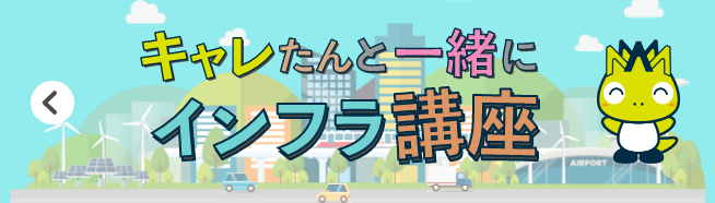 キャレたんと一緒にインフラ講座