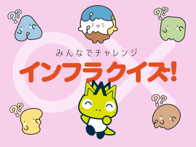 インフラクイズ！