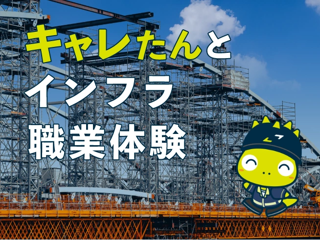 キャレたんとインフラ職業体験